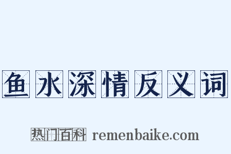 鱼水深情反义词是什么意思的图片